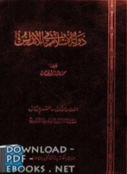 تحميل كتاب دولة الإسلام في الأندلس العصر الاول القسم الثانى الخلافة الأموية والدولة العامرية PDF مجانا
