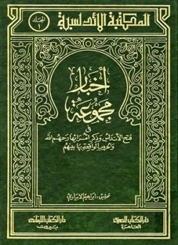 تحميل كتاب فتح الأندلس وذكر أمرائها رحمهم الله والحروب الواقعة بها بينهم PDF مجانا