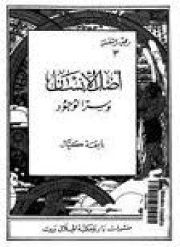 تحميل كتاب رحيق النفس أصل الإنسان وسـر والوجود3 PDF مجانا