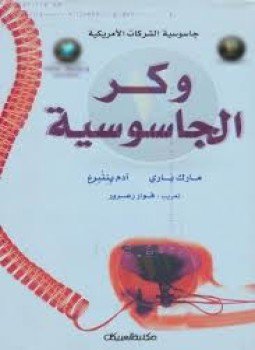 تحميل كتاب وكر الجاسوسية .. جاسوسية الشركات الأمريكية PDF للمؤلف مارك باري وآدم بننبرغ مجانا