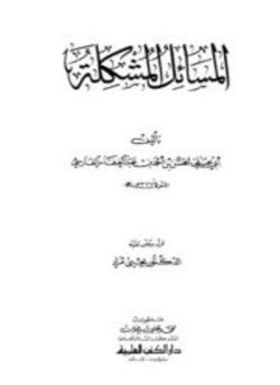 تحميل كتاب المسائل المشكلة المعروفة بالبغداديات PDF مجانا