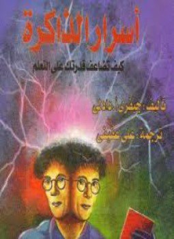 تحميل كتاب أسرار الذاكرة PDF للمؤلف جيفري أ. دادلي مجانا