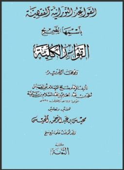 تحميل كتاب القواعد النورانية باسمها الصحيح القواعد الكلية PDF للمؤلف شيخ الإسلام ابن تيمية مجانا