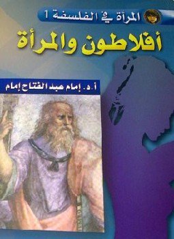 تحميل كتاب أفلاطون والمرأة PDF للمؤلف أ.د.إمام عبد الفتاح إمام مجانا