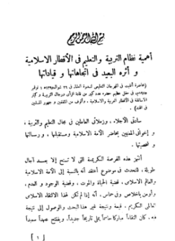 تحميل كتاب أهمية نظام التربية والتعليم في الأقطار الإسلامية وأثره البعيد في اتجاهاتها وقياداتها PDF مجانا