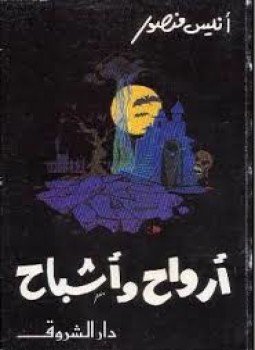 تحميل كتاب أرواح وأشباح PDF للمؤلف أنيس منصور مجانا