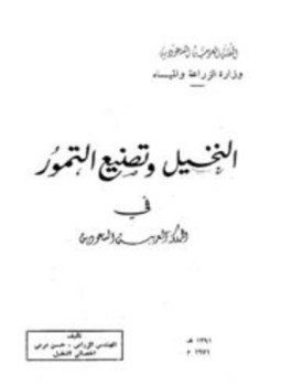 تحميل كتاب النخيل وتصنيع التمور في المملكة العربية السعودية PDF مجانا