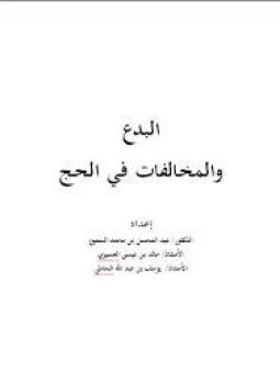 تحميل كتاب البدع والمخالفات في الحج PDF مجانا