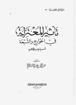 تحميل كتاب تأثير المعتزلة في الخوارج والشيعة أسبابه ومظاهره PDF مجانا