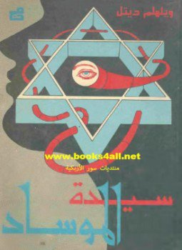 تحميل كتاب سيدة الموساد PDF للمؤلف ويلهلم ديتل مجانا