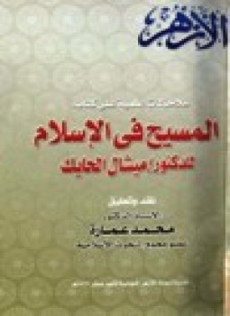 تحميل كتاب ملاحظات علمية على كتاب المسيح في الإسلام للدكتور ميشال الحايك PDF مجانا