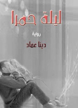 تحميل كتاب ليلة حمرا PDF للمؤلف دينا عماد مجانا