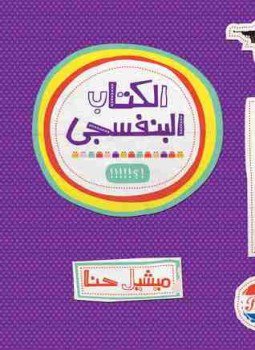 تحميل كتاب ال البنفسجي PDF للمؤلف ميشيل حنا مجانا