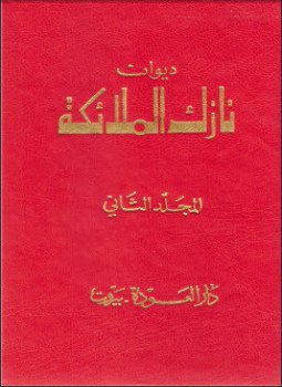 تحميل كتاب ديوان نازك الملائكة المجلد الثاني PDF للمؤلف نازك الملائكة مجانا