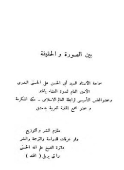 تحميل كتاب بين الصورة والحقيقة PDF للمؤلف أبو الحسن علي الحسني الندوي مجانا