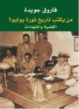 تحميل كتاب من يكتب تاريخ ثوره يوليو PDF للمؤلف فاروق جويدة مجانا