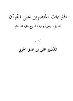 تحميل كتاب إفتراءات المنصرين على القرآن الكريم أنه يؤيد زعم الوهية المسيح عليه السلام PDF مجانا