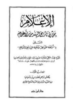 تحميل كتاب الإعلام بمن في تاريخ الهند من الأعلام المسمى بنزهة الخواطر وبهجة المسامع والنواظر PDF مجانا
