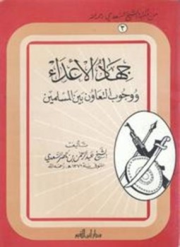 تحميل كتاب جهاد الأعداء ووجوب التعاون بين المسلمين PDF مجانا