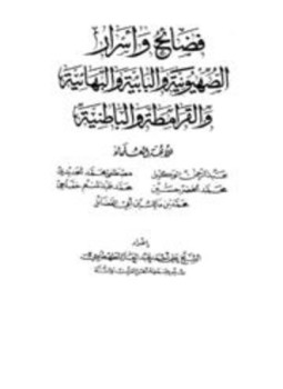 تحميل كتاب فضائح وأسرار الصهيونية والبابية والبهائية والقرامطة والباطنية PDF مجانا