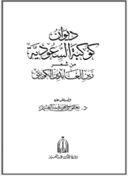 تحميل كتاب ديوان كوكبة السعودية من شعر زين العابدين الكويتي PDF مجانا
