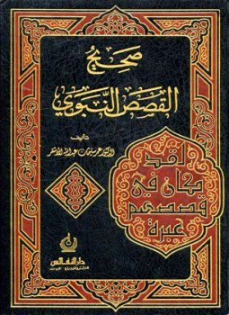 تحميل كتاب صحيح القصص النبوي PDF للمؤلف عمر سليمان الأشقر مجانا