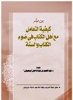 تحميل كتاب كيفية التعامل مع أهل الكتاب في ضوء الكتاب والسنة PDF مجانا