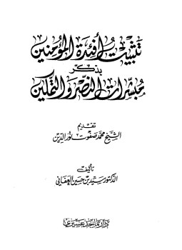 تحميل كتاب تثبيت أفئدة المؤمنين بذكر مبشرات النصر والتمكين PDF مجانا