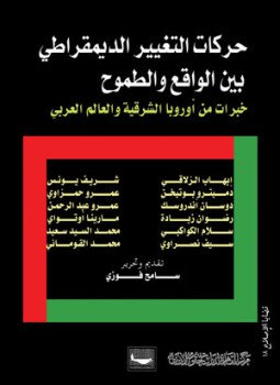 تحميل كتاب حركات التغيير الديمقراطي بين الواقع والطموح خبرات من أوروبا الشرقية والعالم العربي PDF مجانا
