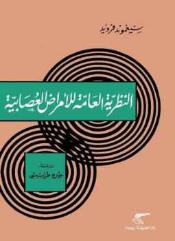 تحميل كتاب النظرية العامة للأمراض العصابية PDF للمؤلف فرويد مجانا