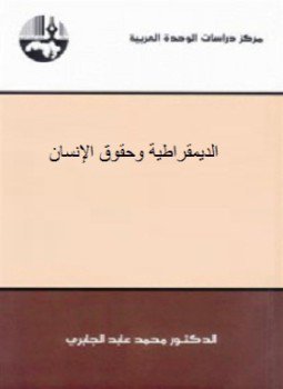 تحميل كتاب الديمقراطية وحقوق الإنسان PDF للمؤلف د. محمد عابد الجابرى مجانا