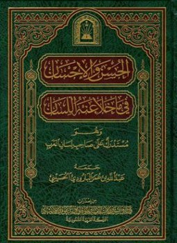 تحميل كتاب الحسن والإحسان فيما خلا منه اللسان PDF للمؤلف عبد الله عمر البارودي مجانا
