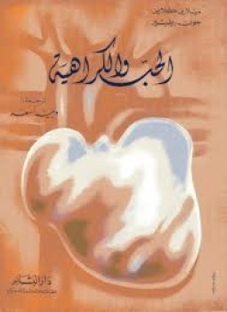 تحميل كتاب الحب والكراهية PDF للمؤلف ميلاني كلاين مجانا