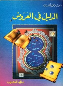 تحميل كتاب الدليل في العروض PDF للمؤلف سعيد محمود عقيل مجانا