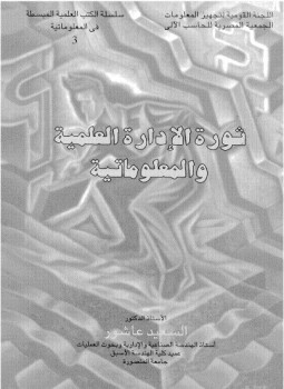 تحميل كتاب ثورة الإدارة العلمية والمعلوماتية PDF للمؤلف د. السعيد عاشور مجانا