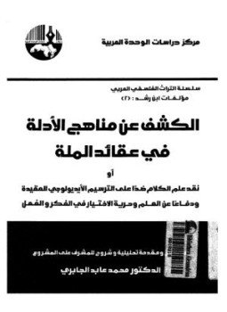 تحميل كتاب الكشف عن الأدلة فى عقائد الملة PDF للمؤلف د. محمد عابد الجابرى مجانا