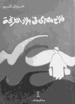 تحميل كتاب فلاح مصرى فى بلاد الفرنجة PDF للمؤلف خيرى شلبى مجانا