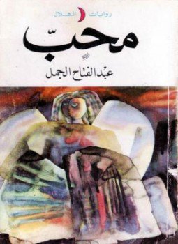 تحميل كتاب محب PDF للمؤلف عبد الفتاح الجمل مجانا