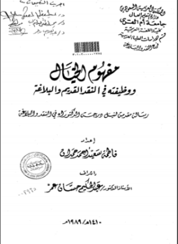 تحميل كتاب مفهوم الخيال ووظيفته في النقد القديم والبلاغة PDF مجانا