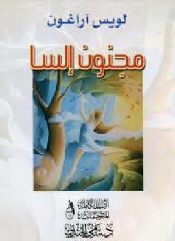 تحميل كتاب مجنون إلسا PDF للمؤلف لويس آراغون مجانا