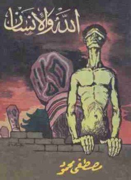 تحميل كتاب الله والإنسان PDF للمؤلف مصطفي محمود مجانا