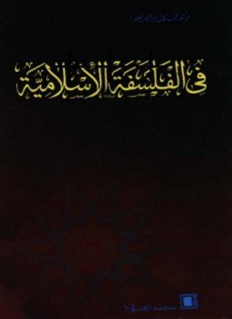 تحميل كتاب فى الفلسفة الإسلامية دراسة ونصوص PDF للمؤلف محمد كمال جعفر مجانا