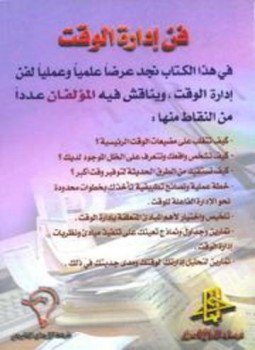 تحميل كتاب فن إدارة الوقت ملون PDF للمؤلف طارق السويدان محمد أكرم العدلوني مجانا