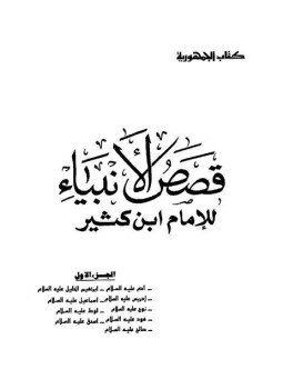 تحميل كتاب قصص الأنبياء PDF للمؤلف الحافظ ابن كثير مجانا