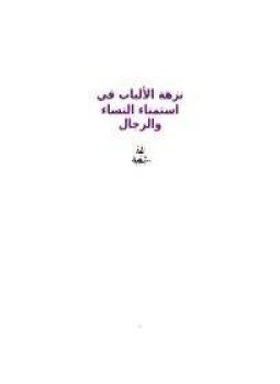 تحميل كتاب نزهة الألباب في إستمناء النساء والرجال PDF للمؤلف أبو تيميه مجانا