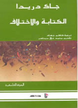 تحميل كتاب الكتابة والاختلاف PDF للمؤلف جاك دريدا مجانا