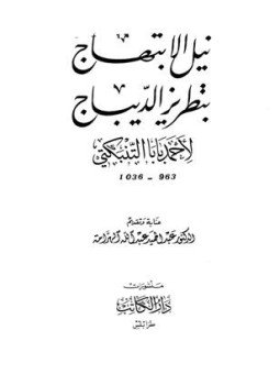 تحميل كتاب نيل الابتهاج بتطريز الديباج PDF مجانا