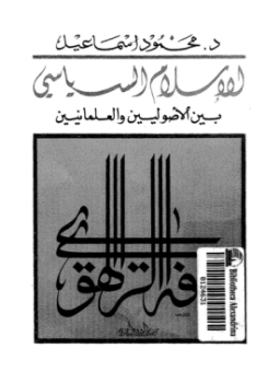 تحميل كتاب الإسلام السياسى بين الأصوليين والعلمانيين PDF للمؤلف د. محمود إسماعيل مجانا