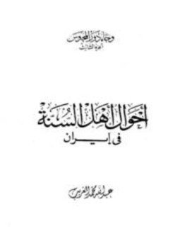 تحميل كتاب أحوال أهل السنة في إيران PDF للمؤلف عبد الله محمد الغريب مجانا
