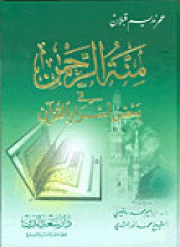 تحميل كتاب منة الرحمن فى بعض أسرار القرآن 12 PDF مجانا